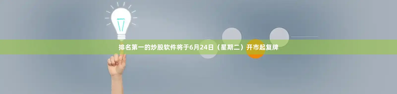 排名第一的炒股软件将于6月24日（星期二）开市起复牌