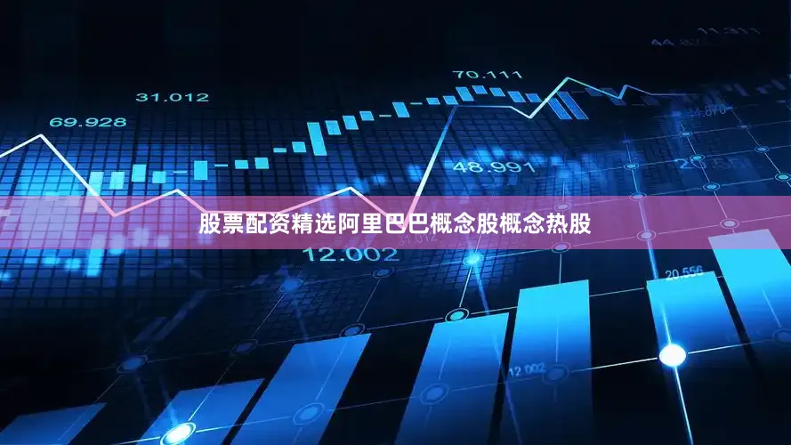 股票配资精选阿里巴巴概念股概念热股
