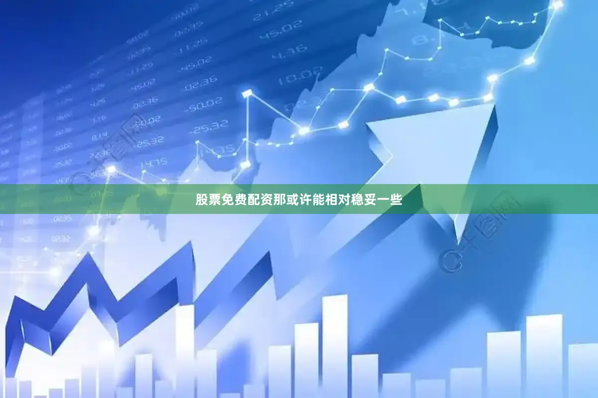 股票免费配资那或许能相对稳妥一些