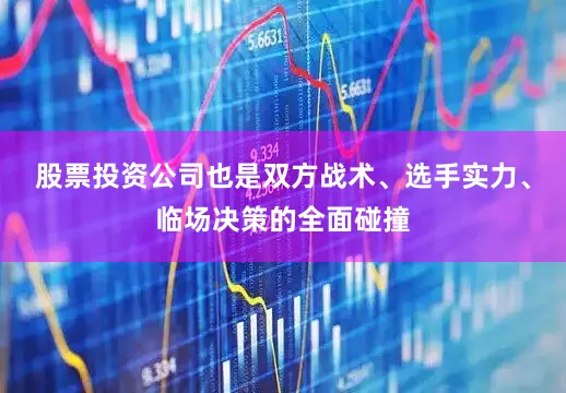 股票投资公司也是双方战术、选手实力、临场决策的全面碰撞