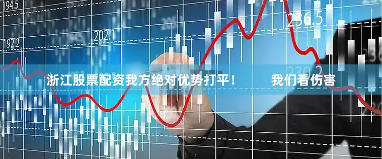 浙江股票配资我方绝对优势打平！        我们看伤害