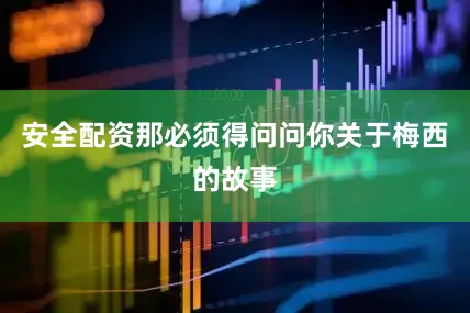 安全配资那必须得问问你关于梅西的故事