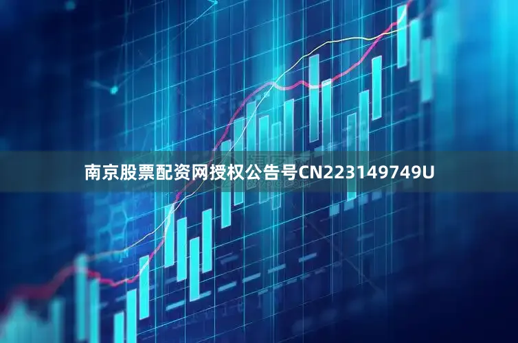 南京股票配资网授权公告号CN223149749U