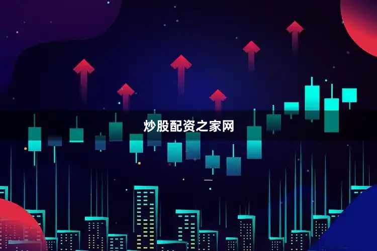 炒股配资之家网