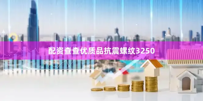 配资查查优质品抗震螺纹3250