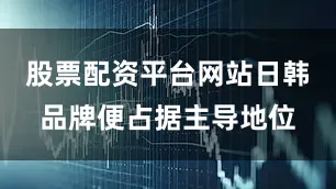 股票配资平台网站日韩品牌便占据主导地位