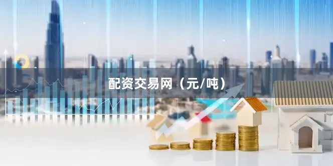 配资交易网（元/吨）