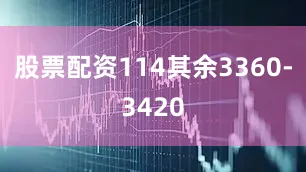 股票配资114其余3360-3420
