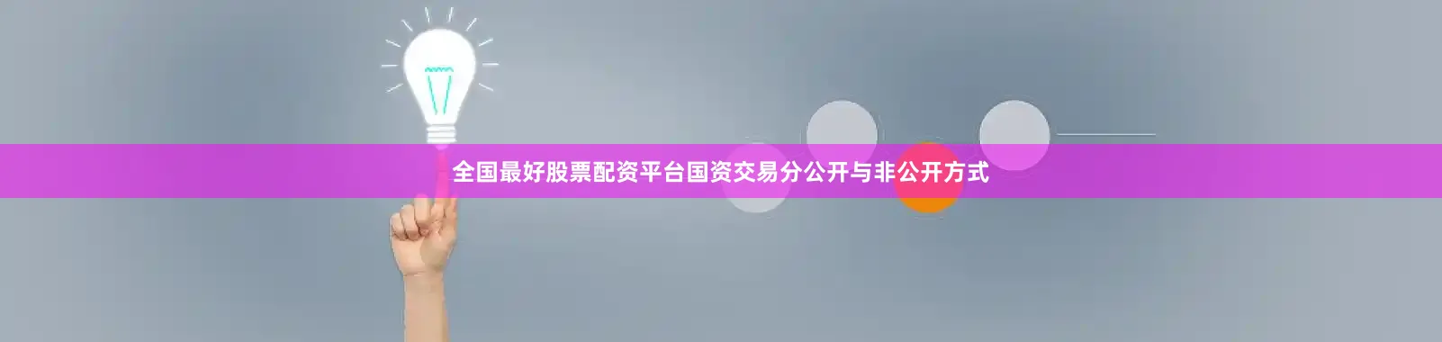 全国最好股票配资平台国资交易分公开与非公开方式