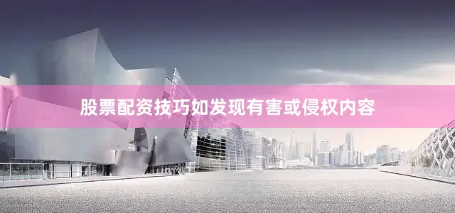 股票配资技巧如发现有害或侵权内容