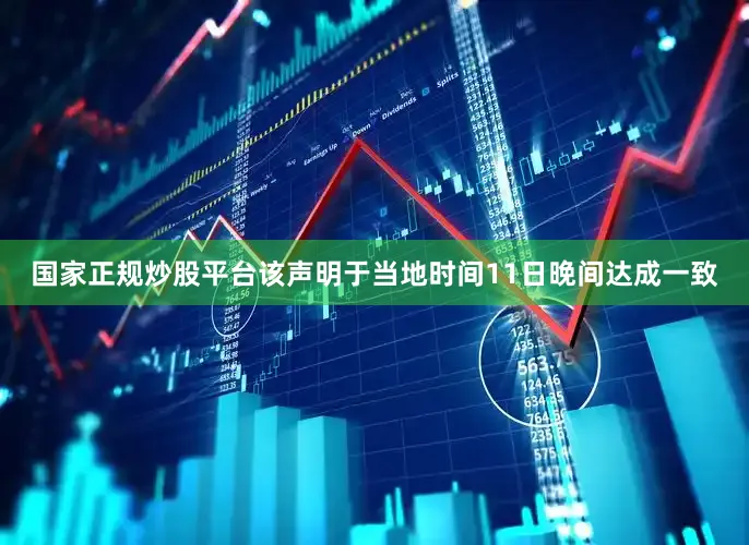 国家正规炒股平台该声明于当地时间11日晚间达成一致