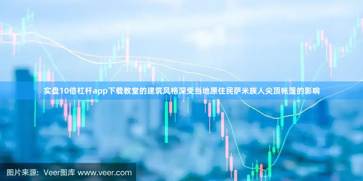 实盘10倍杠杆app下载教堂的建筑风格深受当地原住民萨米族人尖顶帐篷的影响