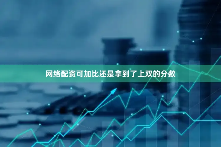 网络配资可加比还是拿到了上双的分数