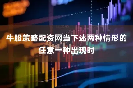 牛股策略配资网当下述两种情形的任意一种出现时