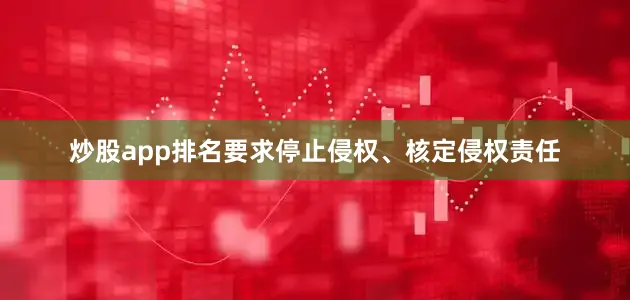 炒股app排名要求停止侵权、核定侵权责任