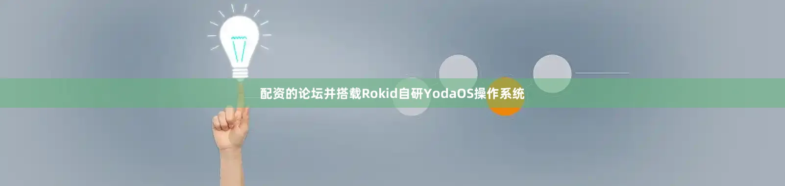 配资的论坛并搭载Rokid自研YodaOS操作系统