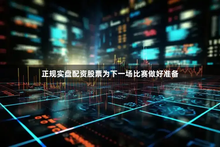 正规实盘配资股票为下一场比赛做好准备